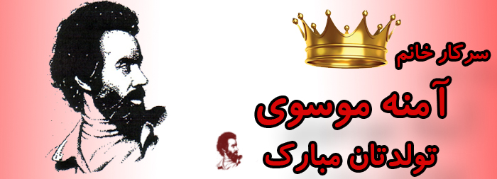 سرکار خانم آمنه موسوی تولدت مبارک سرکار خانم آمنه موسوی تولدت مبارک